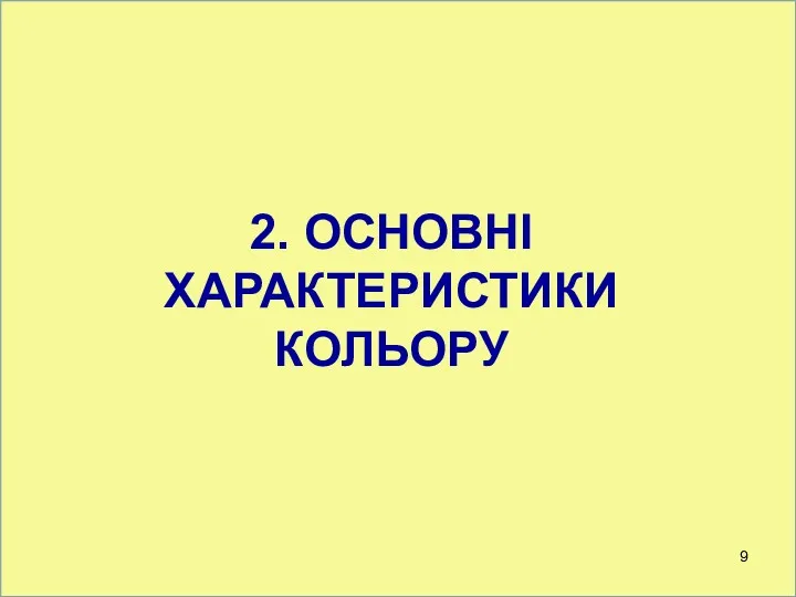 2. ОСНОВНІ ХАРАКТЕРИСТИКИ КОЛЬОРУ