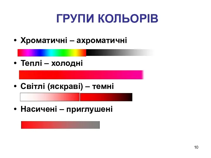 ГРУПИ КОЛЬОРІВ Хроматичні – ахроматичні Теплі – холодні Світлі (яскраві) – темні Насичені – приглушені