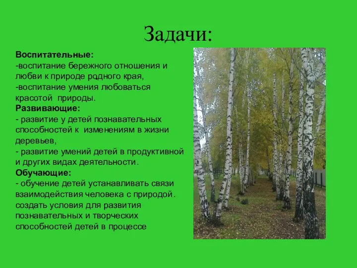 Задачи: . Воспитательные: -воспитание бережного отношения и любви к природе