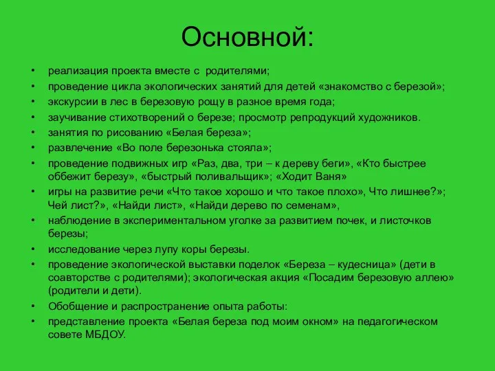 Основной: реализация проекта вместе с родителями; проведение цикла экологических занятий