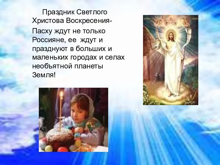 Праздник Светлого Христова Воскресения- Пасху ждут не только Россияне, ее ждут и празднуют