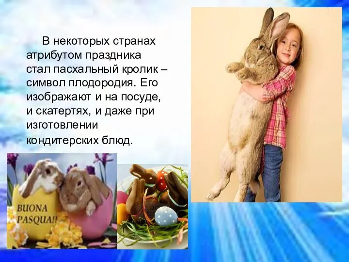 В некоторых странах атрибутом праздника стал пасхальный кролик – символ плодородия. Его изображают