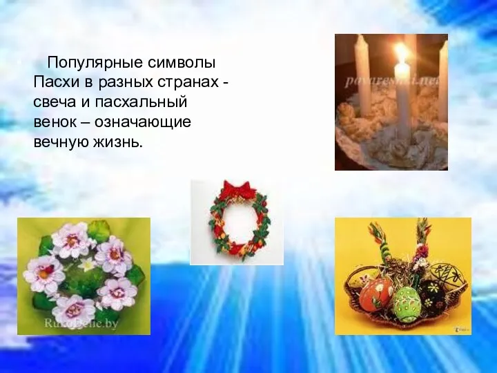 Популярные символы Пасхи в разных странах - свеча и пасхальный венок – означающие вечную жизнь.