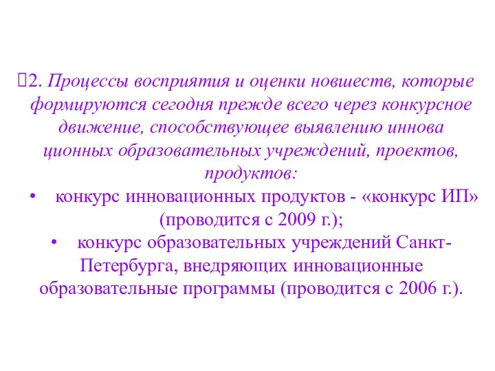 2. Процессы восприятия и оценки новшеств, которые формируются сегодня прежде