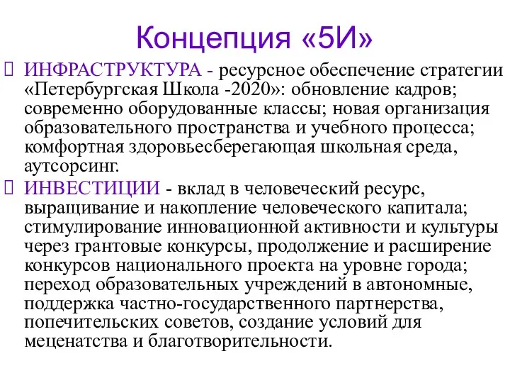 Концепция «5И» ИНФРАСТРУКТУРА - ресурсное обеспечение стратегии «Петербургская Школа -2020»: