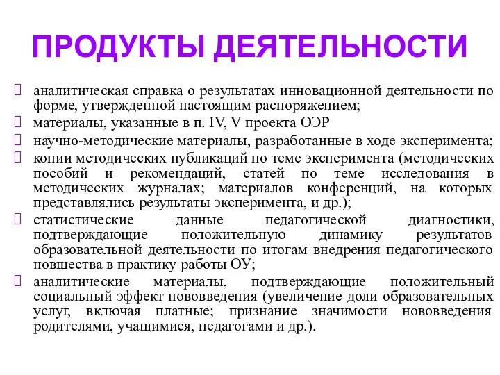 ПРОДУКТЫ ДЕЯТЕЛЬНОСТИ аналитическая справка о результатах инновационной деятельности по форме,