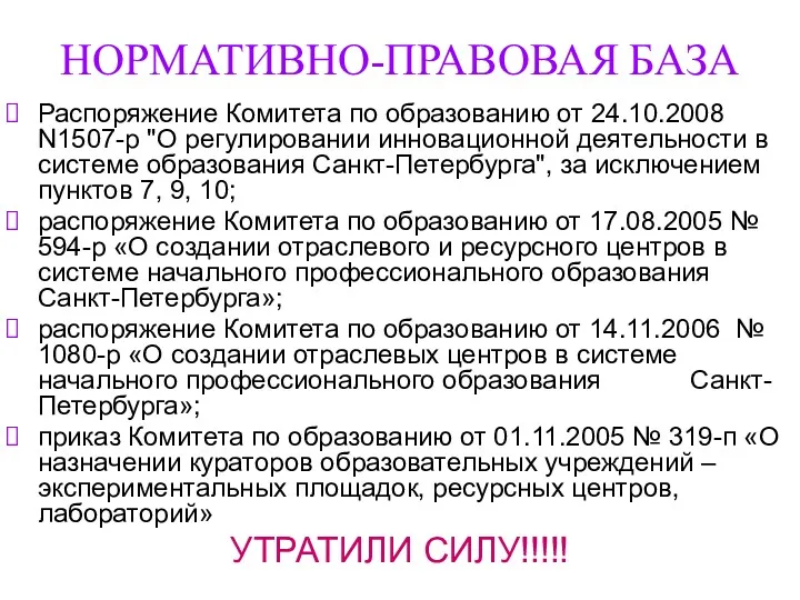 НОРМАТИВНО-ПРАВОВАЯ БАЗА Распоряжение Комитета по образованию от 24.10.2008 N1507-р "О