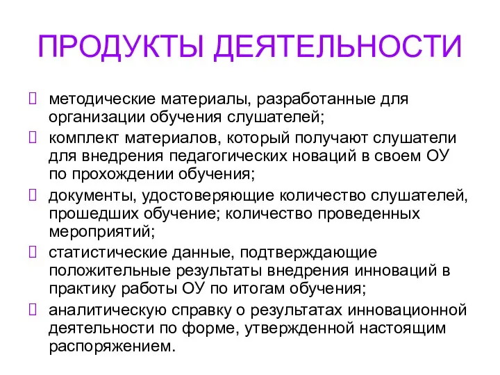 ПРОДУКТЫ ДЕЯТЕЛЬНОСТИ методические материалы, разработанные для организации обучения слушателей; комплект