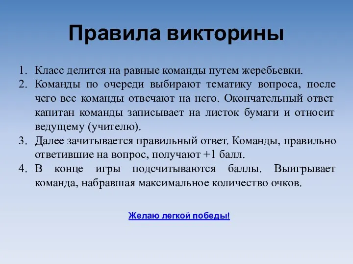 Правила викторины Класс делится на равные команды путем жеребьевки. Команды