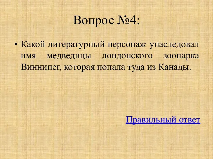 Вопрос №4: Какой литературный персонаж унаследовал имя медведицы лондонского зоопарка