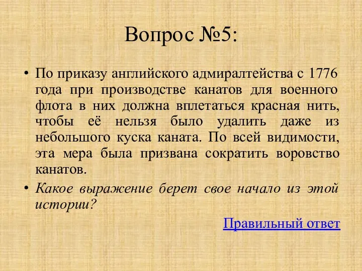 Вопрос №5: По приказу английского адмиралтейства с 1776 года при