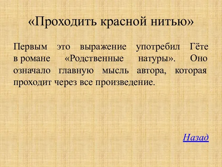 «Проходить красной нитью» Первым это выражение употребил Гёте в романе