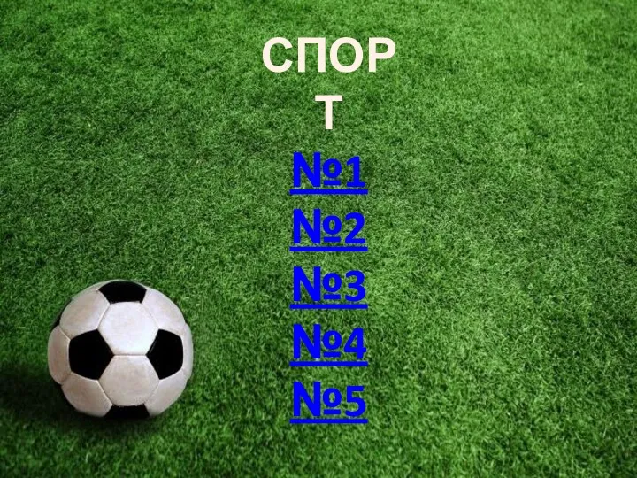 СПОРТ №1 №2 №3 №4 №5