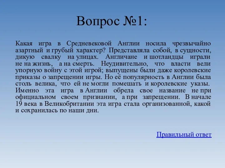 Вопрос №1: Какая игра в Средневековой Англии носила чрезвычайно азартный