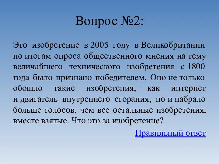 Вопрос №2: Это изобретение в 2005 году в Великобритании по