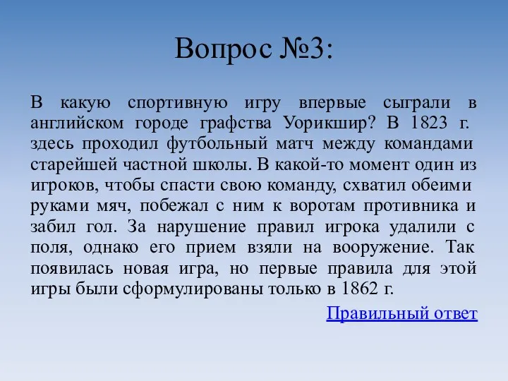 Вопрос №3: В какую спортивную игру впервые сыграли в английском