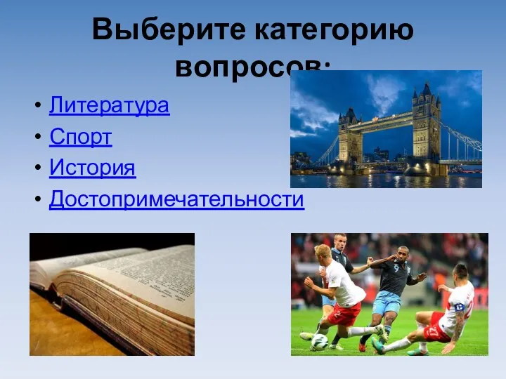 Выберите категорию вопросов: Литература Спорт История Достопримечательности