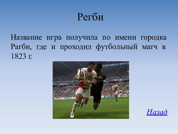 Регби Название игра получила по имени городка Рагби, где и