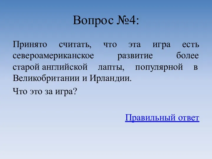 Вопрос №4: Принято считать, что эта игра есть североамериканское развитие