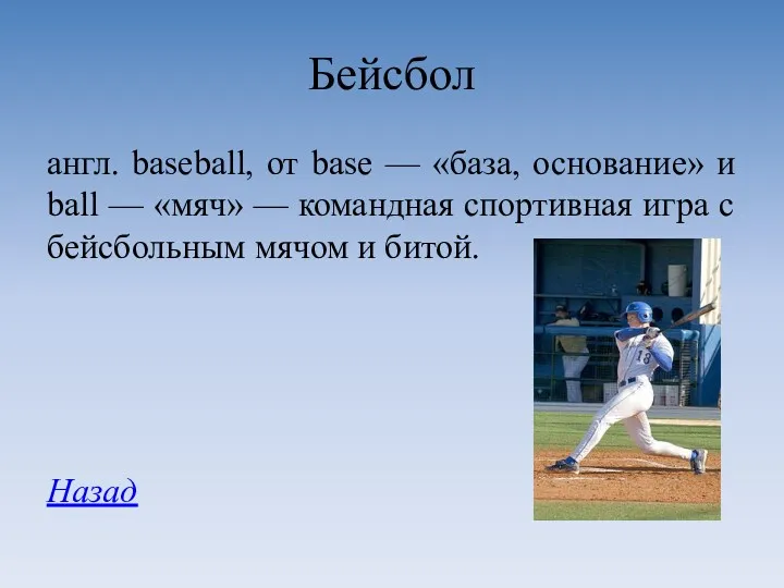 Бейсбол англ. baseball, от base — «база, основание» и ball