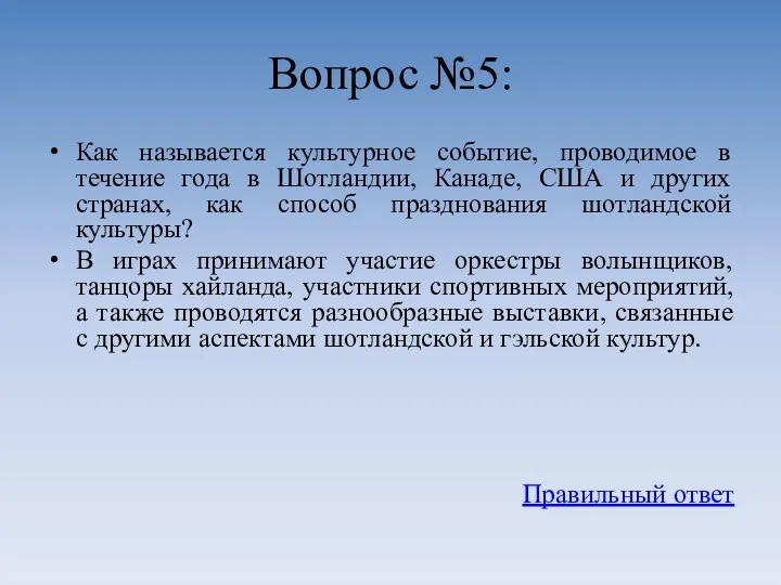 Вопрос №5: Как называется культурное событие, проводимое в течение года