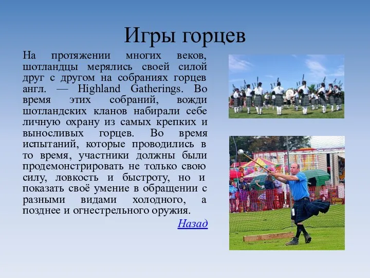 Игры горцев На протяжении многих веков, шотландцы мерялись своей силой