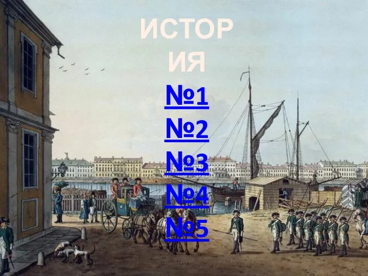 ИСТОРИЯ №1 №2 №3 №4 №5