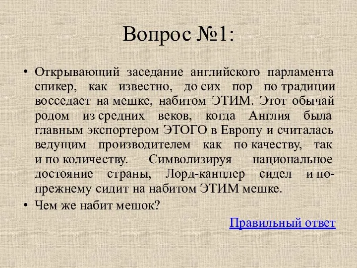 Вопрос №1: Открывающий заседание английского парламента спикер, как известно, до