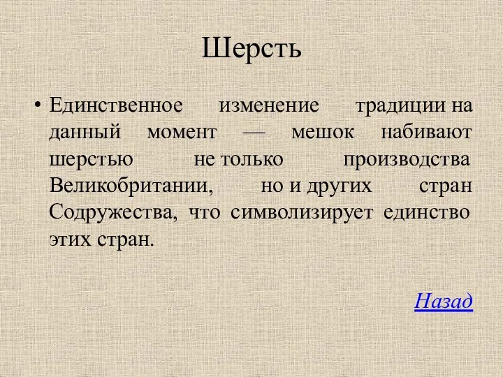 Шерсть Единственное изменение традиции на данный момент — мешок набивают