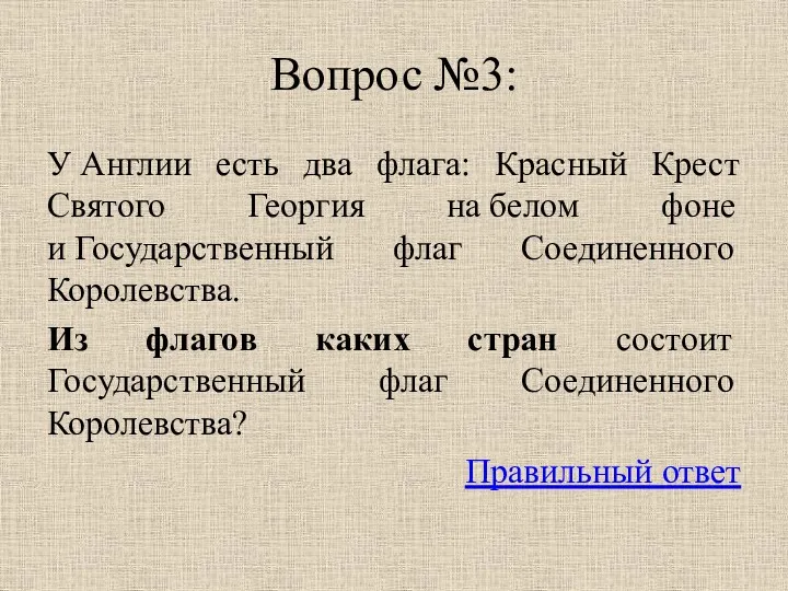 Вопрос №3: У Англии есть два флага: Красный Крест Святого