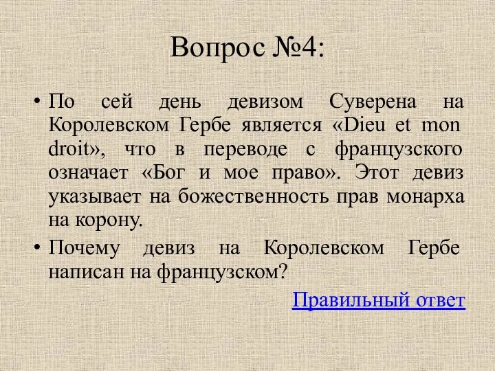 Вопрос №4: По сей день девизом Суверена на Королевском Гербе