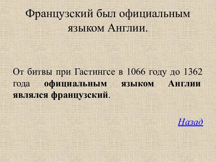 Французский был официальным языком Англии. От битвы при Гастингсе в