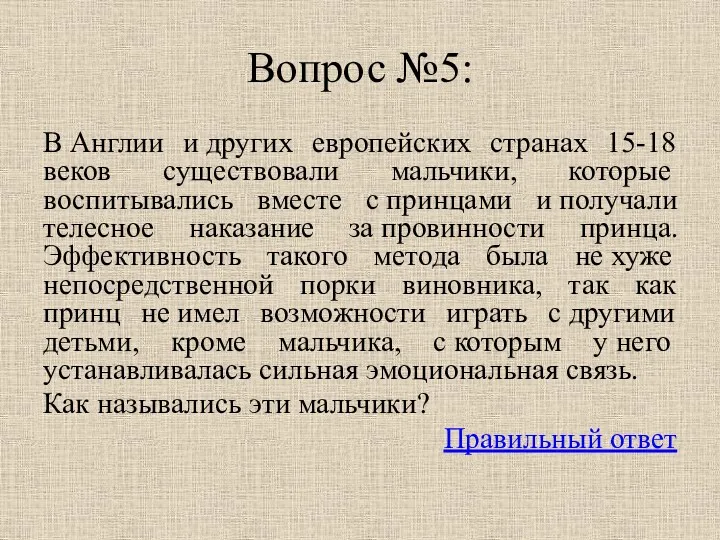 Вопрос №5: В Англии и других европейских странах 15-18 веков