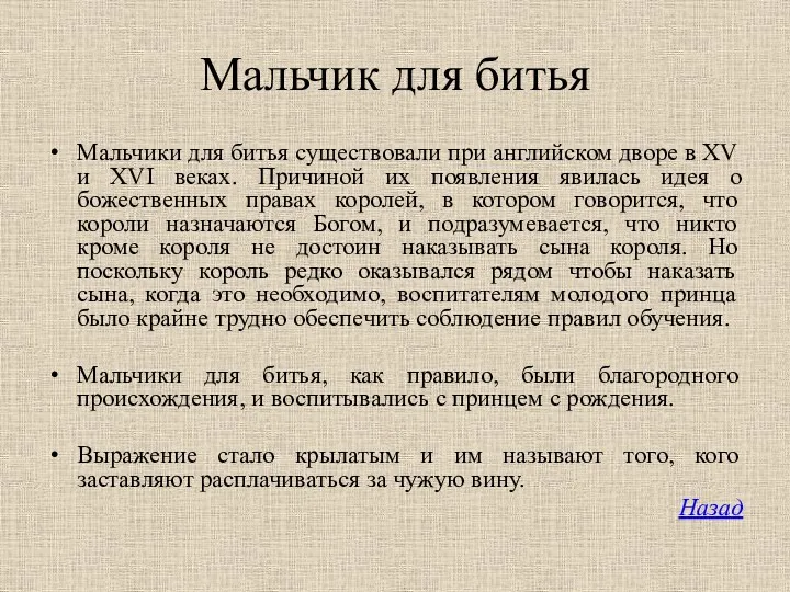 Мальчик для битья Мальчики для битья существовали при английском дворе