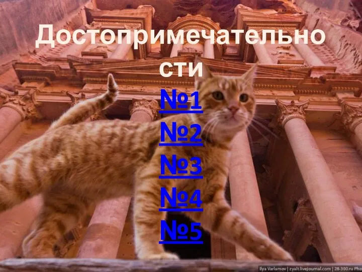 Достопримечательности №1 №2 №3 №4 №5