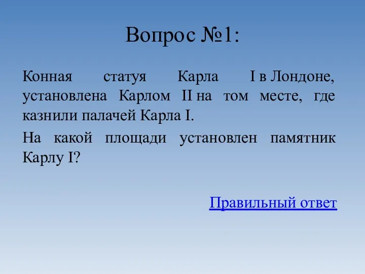 Вопрос №1: Конная статуя Карла I в Лондоне, установлена Карлом