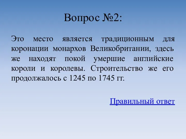 Вопрос №2: Это место является традиционным для коронации монархов Великобритании,