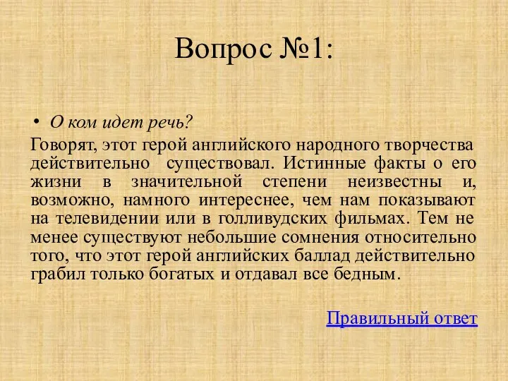 Вопрос №1: О ком идет речь? Говорят, этот герой английского