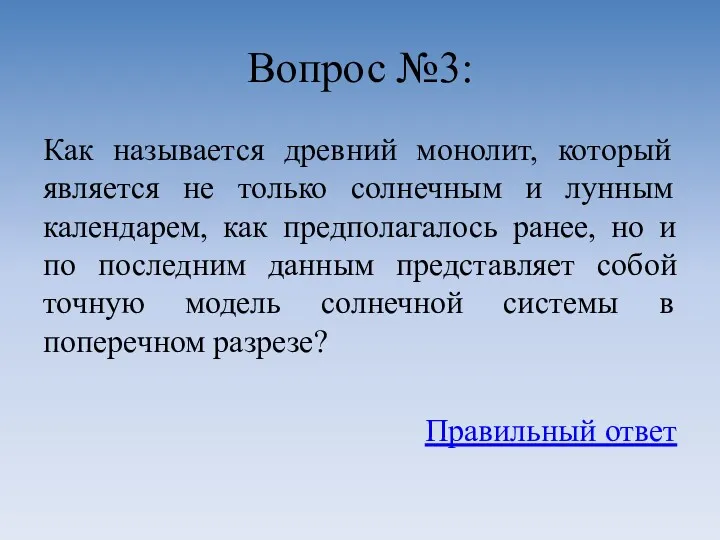 Вопрос №3: Как называется древний монолит, который является не только