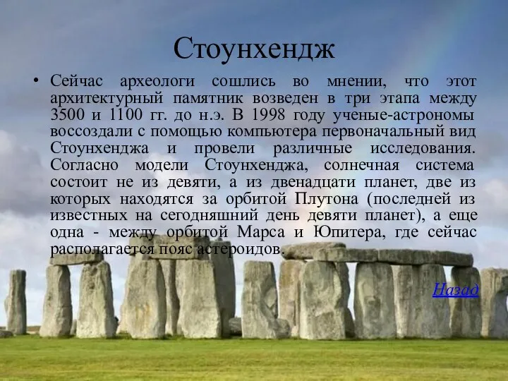 Стоунхендж Сейчас археологи сошлись во мнении, что этот архитектурный памятник