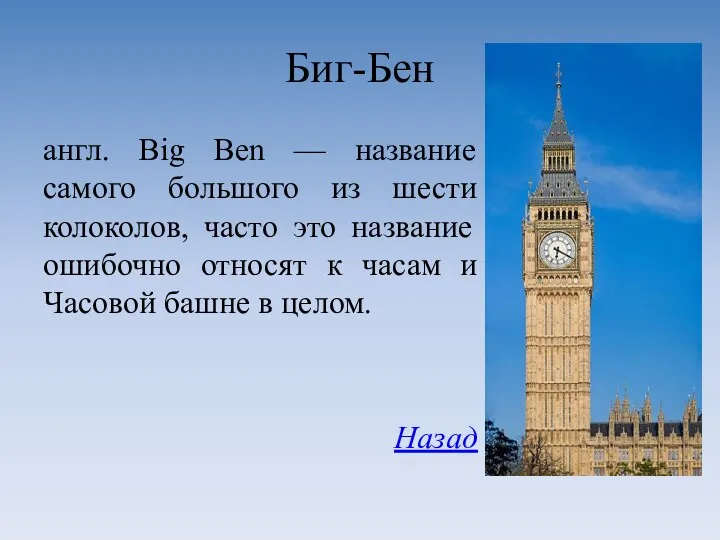 Биг-Бен англ. Big Ben — название самого большого из шести