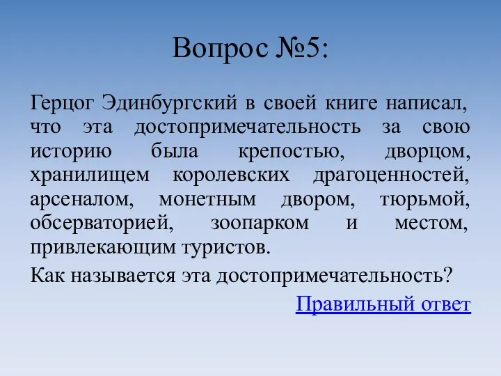 Вопрос №5: Герцог Эдинбургский в своей книге написал, что эта