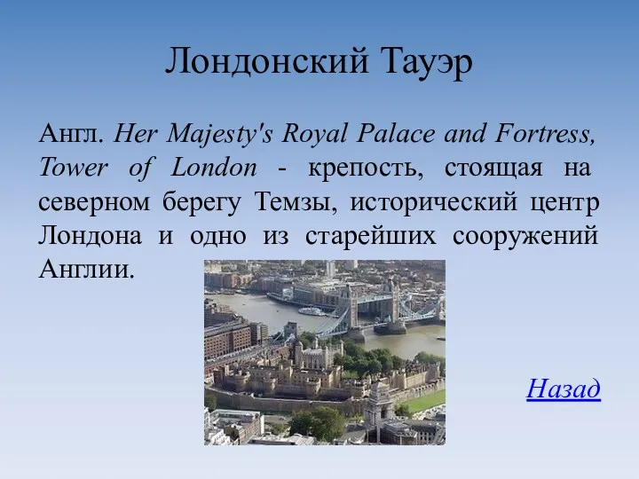 Лондонский Тауэр Англ. Her Majesty's Royal Palace and Fortress, Tower