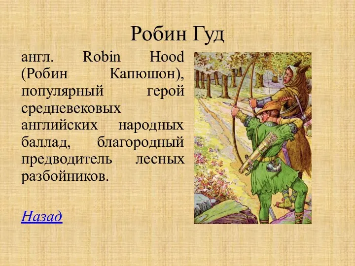 Робин Гуд англ. Robin Hood (Робин Капюшон), популярный герой средневековых