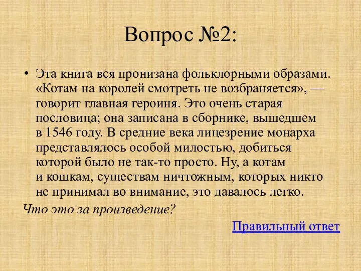 Вопрос №2: Эта книга вся пронизана фольклорными образами. «Котам на