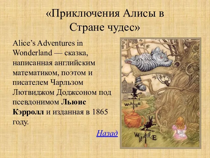 «Приключения Алисы в Стране чудес» Alice’s Adventures in Wonderland —