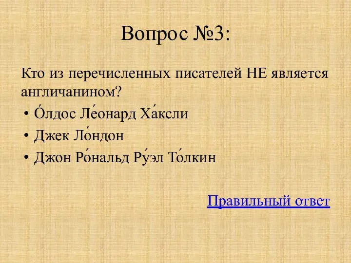 Вопрос №3: Кто из перечисленных писателей НЕ является англичанином? О́лдос