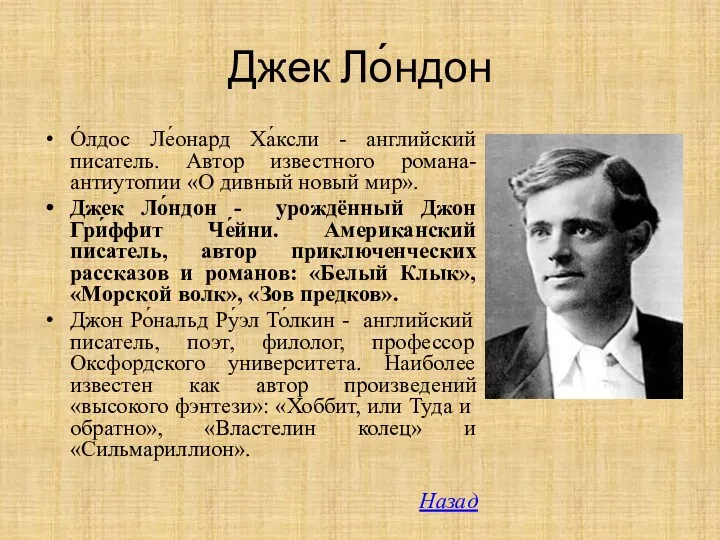 Джек Ло́ндон О́лдос Ле́онард Ха́ксли - английский писатель. Автор известного