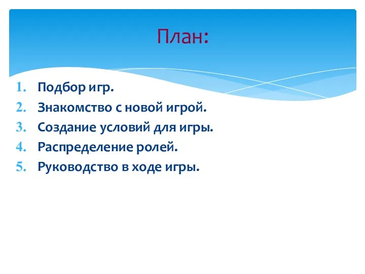 Подбор игр. Знакомство с новой игрой. Создание условий для игры.