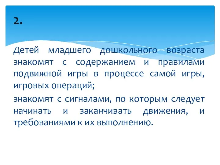 Детей младшего дошкольного возраста знакомят с содержанием и правилами подвижной